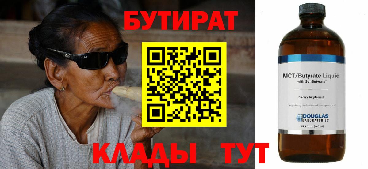 Бутират бутик  БУТИРАТ  Ярцево  Вход с VPN 